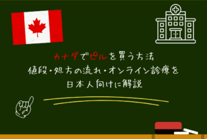 カナダでピルを買う方法｜値段・処方の流れ・オンライン診療を日本人向けに解説