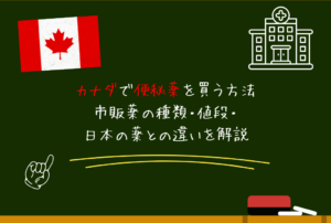 カナダで便秘薬を買う方法｜市販薬の種類・値段・日本の薬との違いを解説