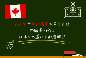 カナダで生理痛薬を買う方法｜市販薬・ピル・日本との違いを徹底解説