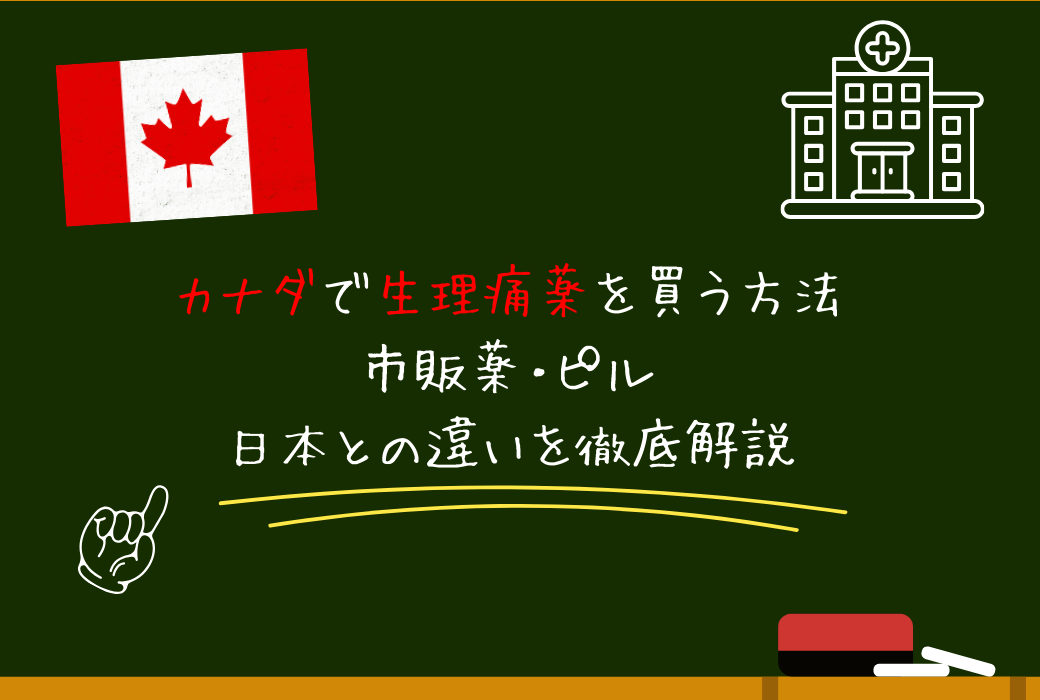 カナダで生理痛薬を買う方法｜市販薬・ピル・日本との違いを徹底解説