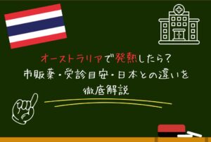 オーストラリアで発熱したら？｜市販薬・受診目安・日本との違いを徹底解説