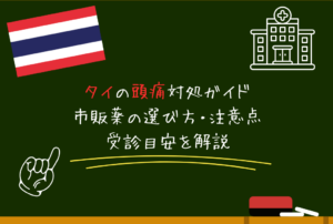 タイの頭痛対処ガイド｜市販薬の選び方・注意点・受診目安を解説