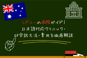 シドニーの病院ガイド｜日本語対応クリニック・GP受診方法・費用を徹底解説