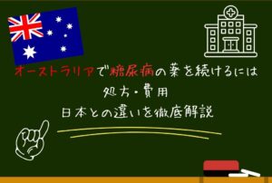 オーストラリアで糖尿病の薬を続けるには｜処方・費用・日本との違いを徹底解説