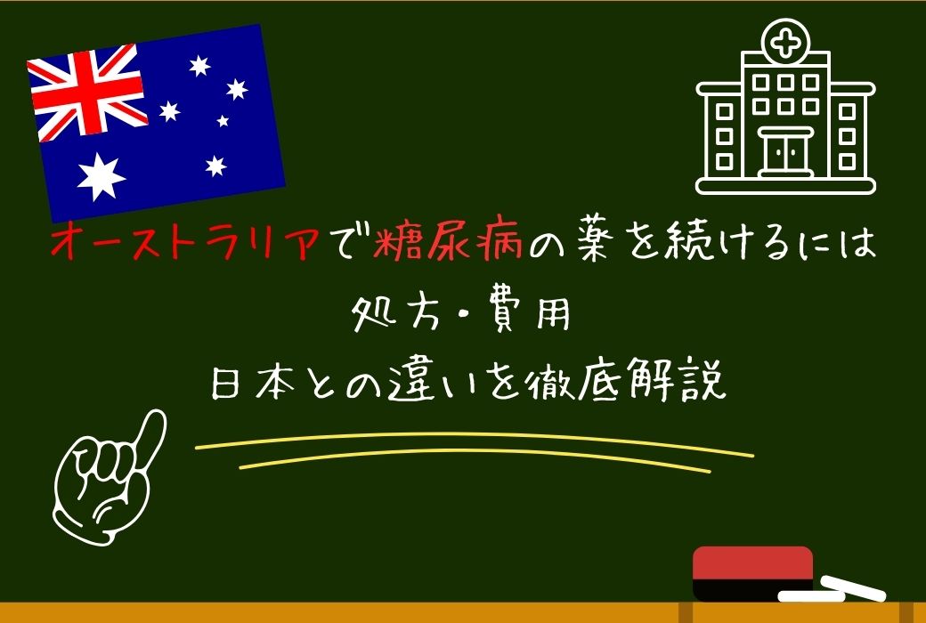 オーストラリアで糖尿病の薬を続けるには｜処方・費用・日本との違いを徹底解説