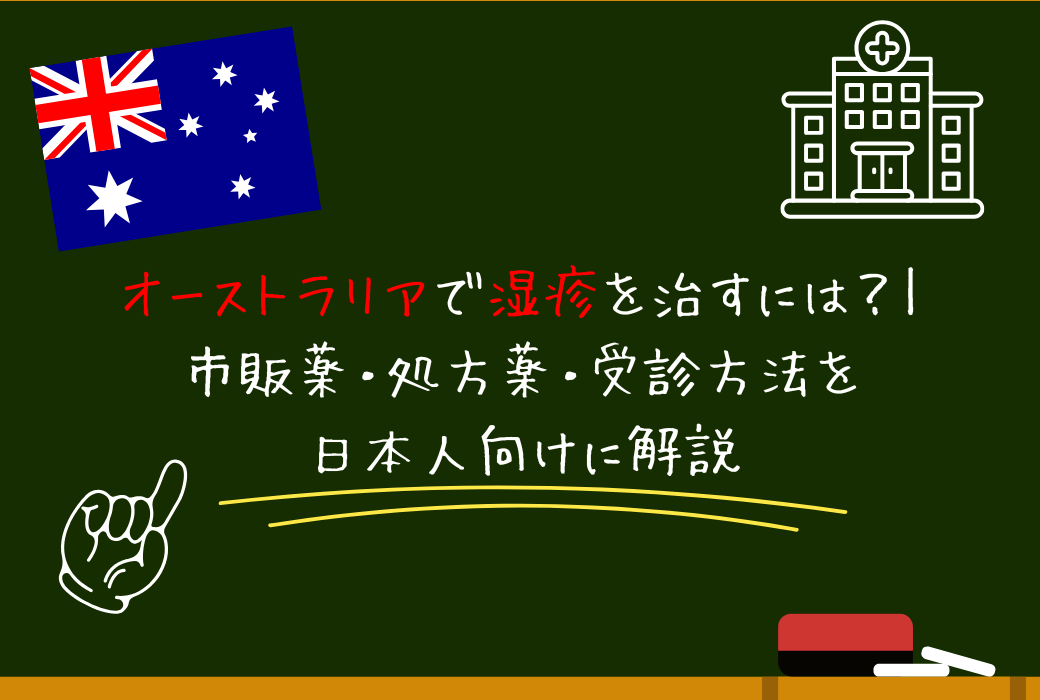 オーストラリアで湿疹を治すには？｜市販薬・処方薬・受診方法を日本人向けに解説