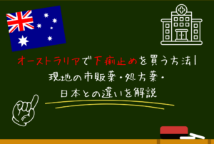 オーストラリアで下痢止めを買う方法｜現地の市販薬・処方薬・日本との違いを解説