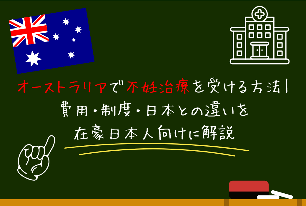 オーストラリアで不妊治療を受ける方法｜費用・制度・日本との違いを在豪日本人向けに解説