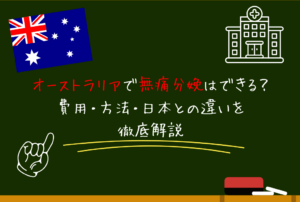 オーストラリアで無痛分娩はできる？費用・方法・日本との違いを徹底解説