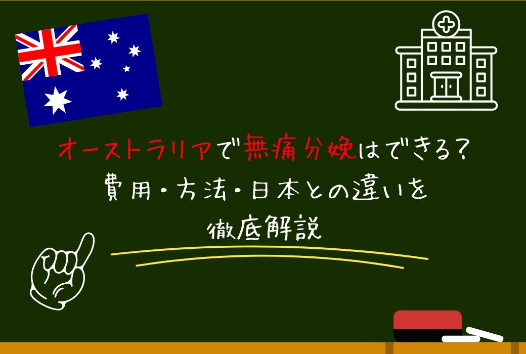 オーストラリアで無痛分娩はできる？費用・方法・日本との違いを徹底解説
