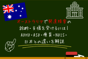 オーストラリアで発達障害の診断・支援を受けるには｜ADHD・ASD・療育・NDIS・日本との違いを解説
