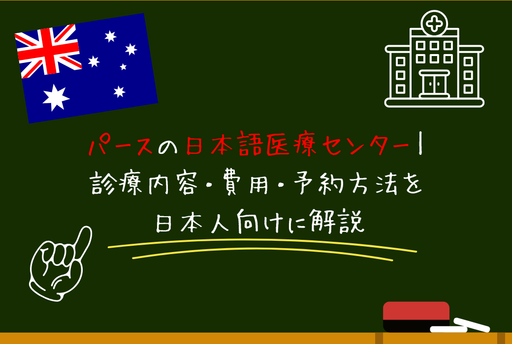 パースの日本語医療センター｜診療内容・費用・予約方法を日本人向けに解説