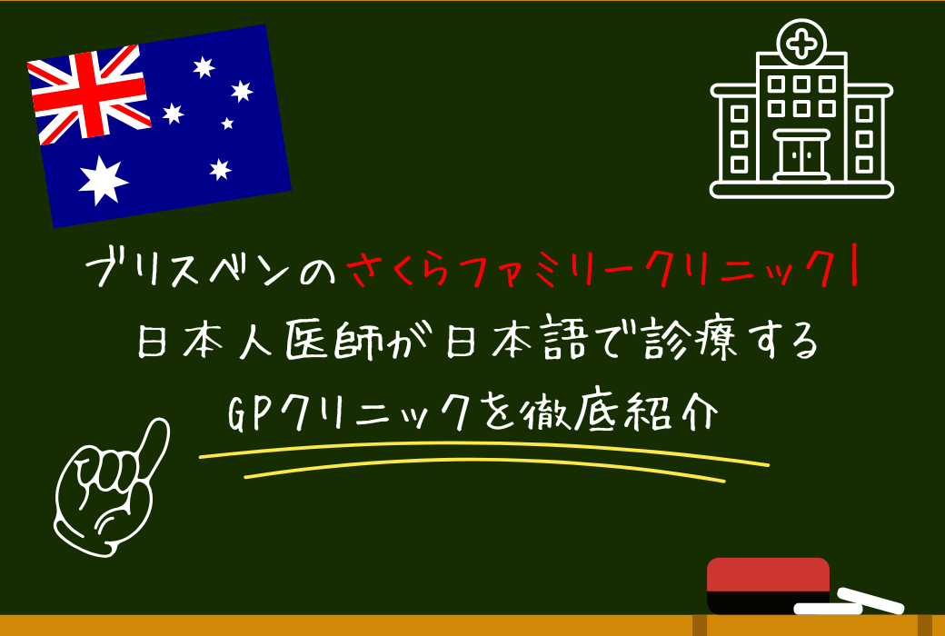 ブリスベンのさくらファミリークリニック｜日本人医師が日本語で診療するGPクリニックを徹底紹介