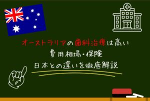 オーストラリアの歯科治療は高い｜費用相場・保険・日本との違いを徹底解説