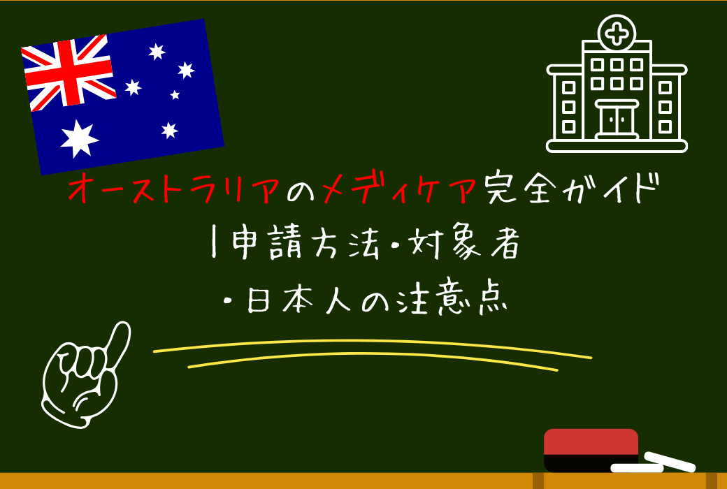 オーストラリアのメディケア完全ガイド｜申請方法・対象者・日本人の注意点