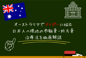 オーストラリアでアトピーに悩む日本人へ｜現地の市販薬・処方薬・治療法を徹底解説