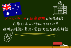 オーストラリアの医療保険と医療制度｜在豪日本人が知っておくべき保険の種類・費用・受診方法を徹底解説