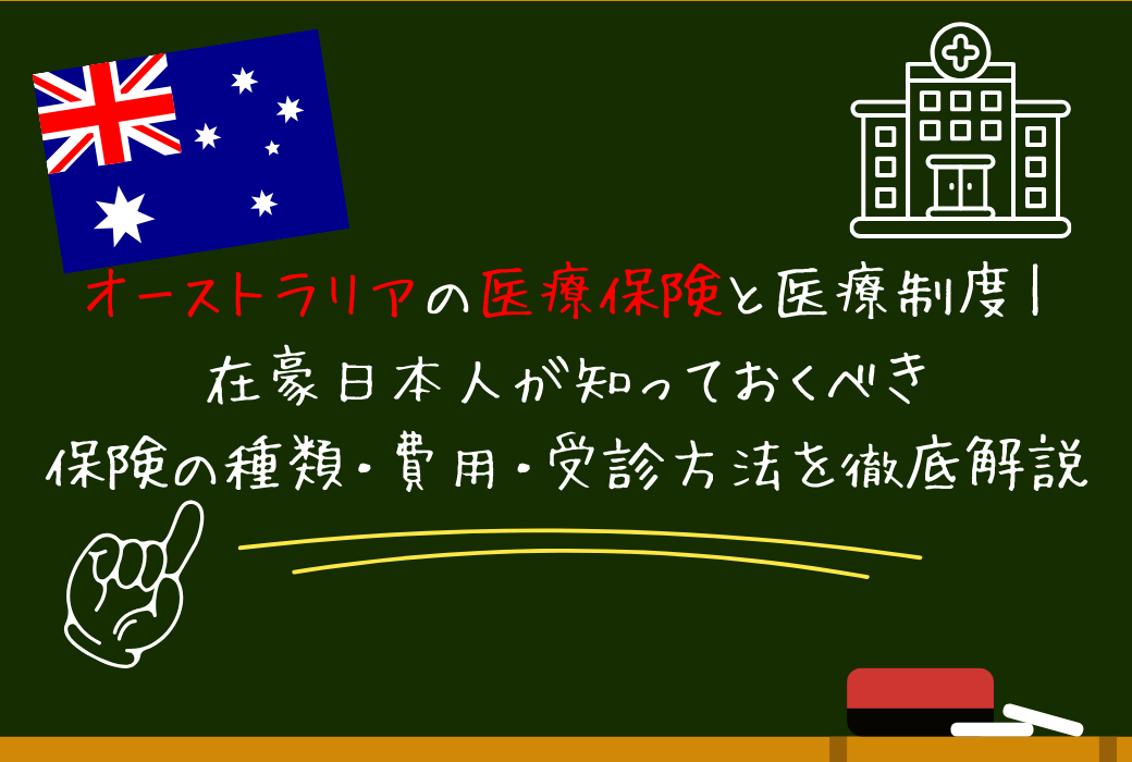 オーストラリアの医療保険と医療制度｜在豪日本人が知っておくべき保険の種類・費用・受診方法を徹底解説