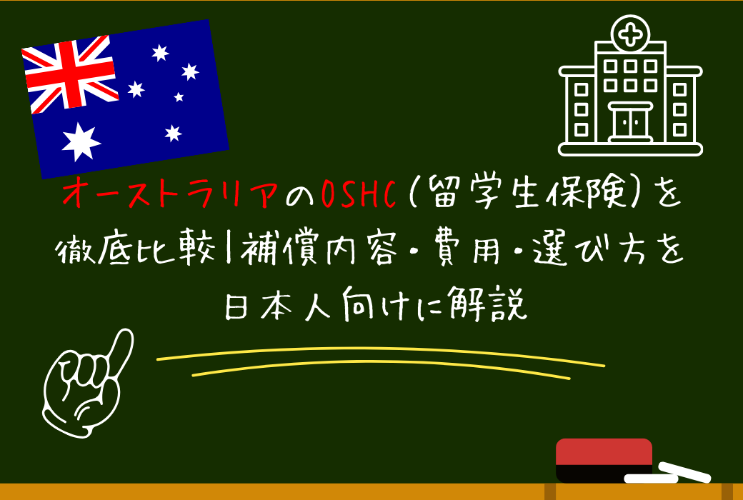 オーストラリアのOSHC（留学生保険）を徹底比較｜補償内容・費用・選び方を日本人向けに解説
