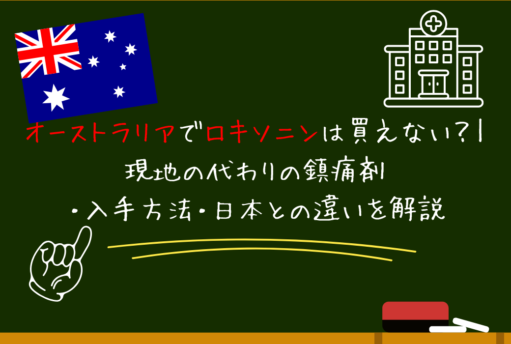 オーストラリアでロキソニンは買えない？｜現地の代わりの鎮痛剤・入手方法・日本との違いを解説