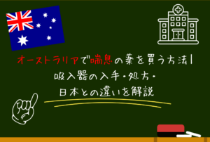 オーストラリアで喘息の薬を買う方法｜吸入器の入手・処方・日本との違いを解説