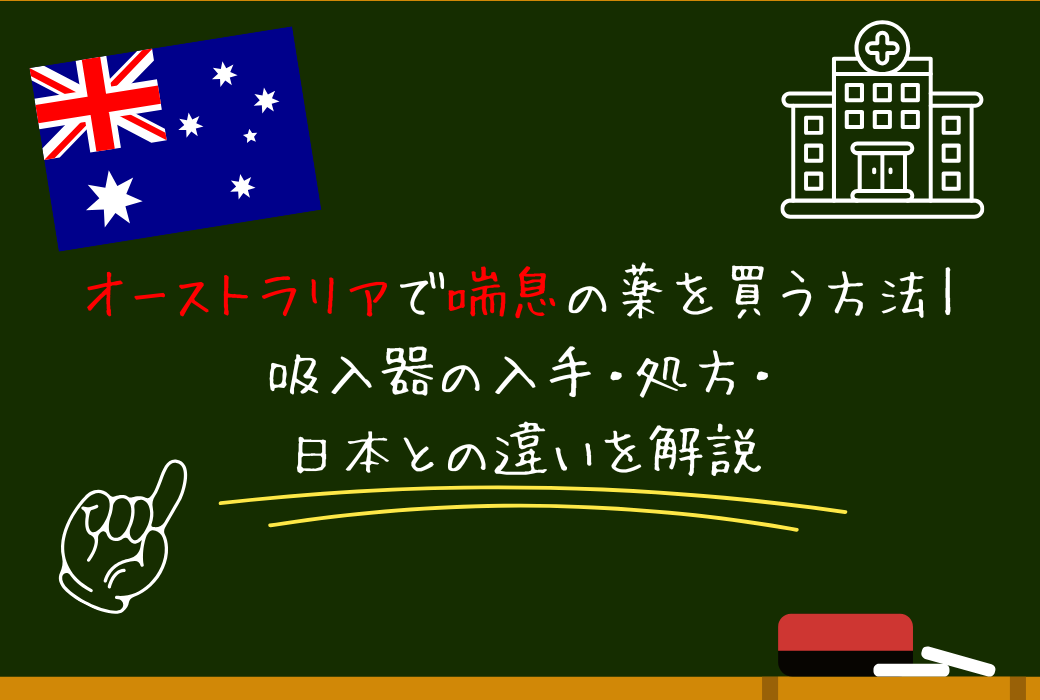 オーストラリアで喘息の薬を買う方法｜吸入器の入手・処方・日本との違いを解説