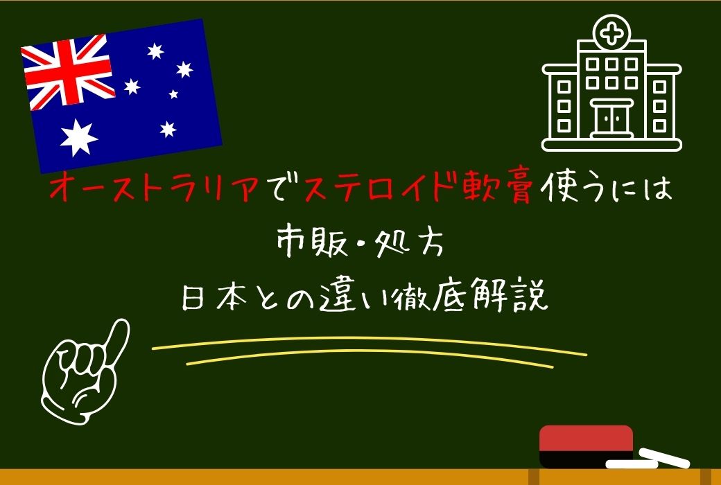 オーストラリアでステロイド軟膏を使うには｜市販・処方・日本との違いを徹底解説