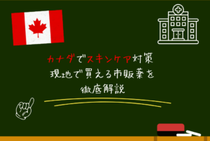 カナダでスキンケア対策 現地で買える市販薬を徹底解説