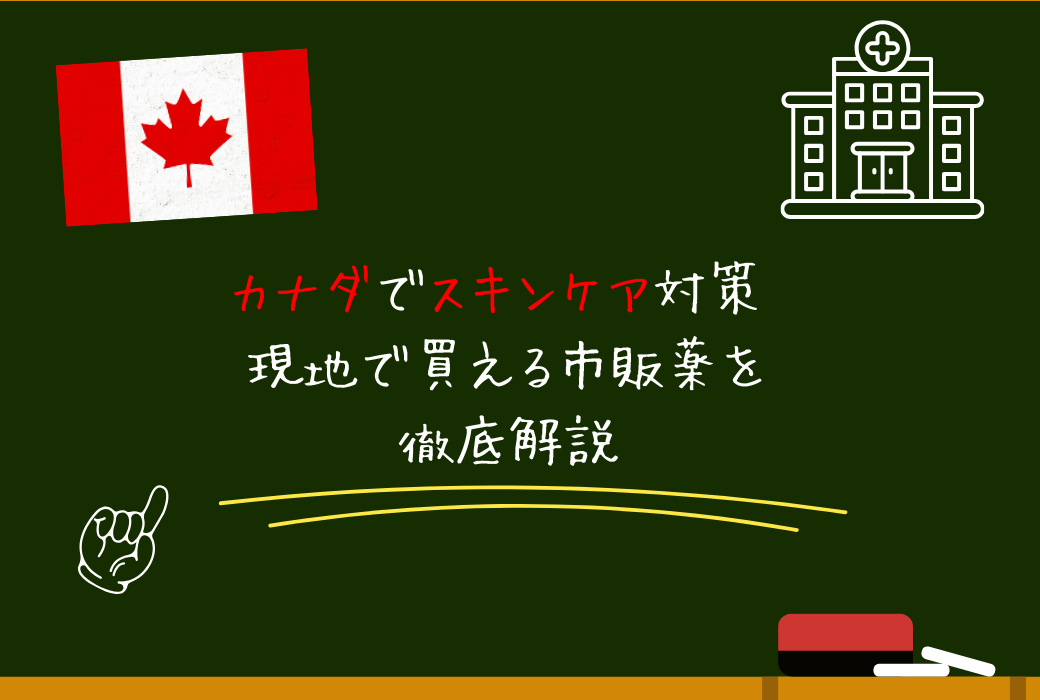 カナダでスキンケア対策 現地で買える市販薬を徹底解説