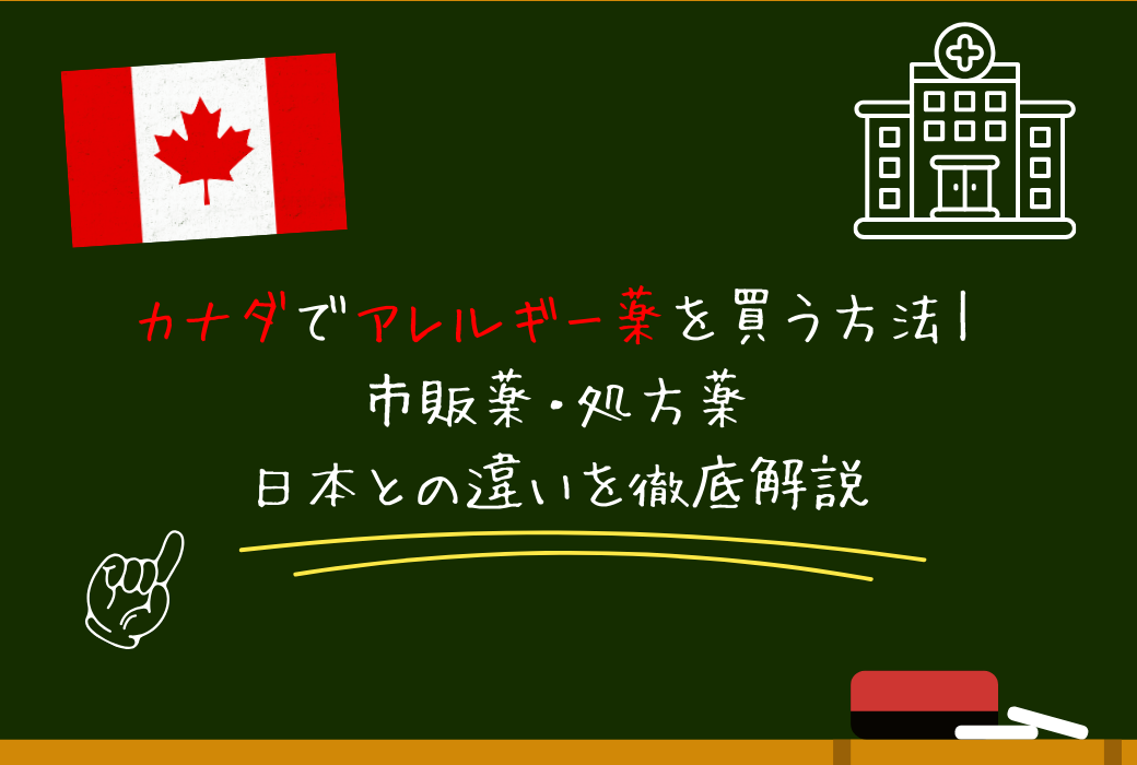 カナダでアレルギー薬を買う方法｜市販薬・処方薬・日本との違いを徹底解説