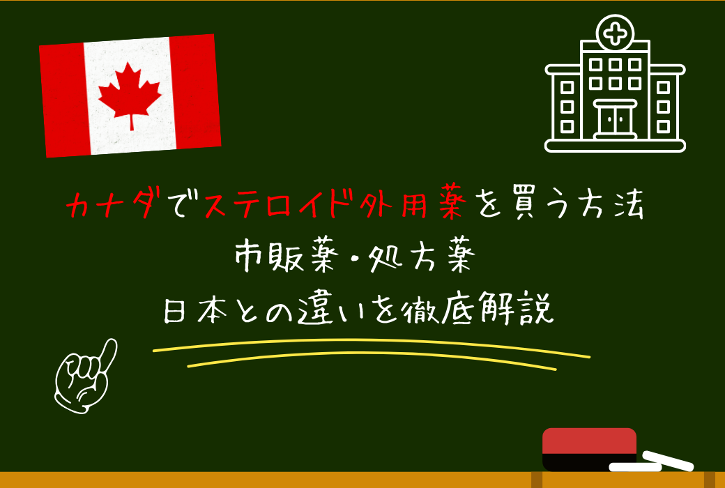 カナダでステロイド外用薬を買う方法｜市販薬・処方薬・日本との違いを徹底解説