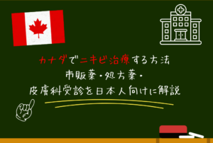 カナダでニキビ治療する方法｜市販薬・処方薬・皮膚科受診を日本人向けに解説