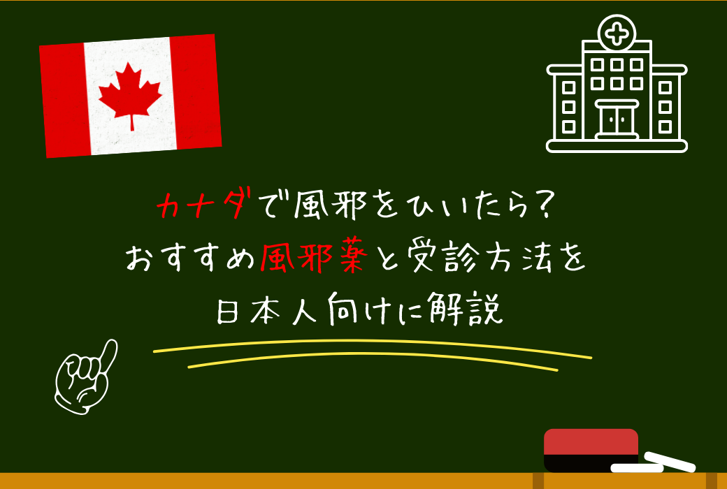 カナダで風邪をひいたら？おすすめ風邪薬と受診方法を日本人向けに解説