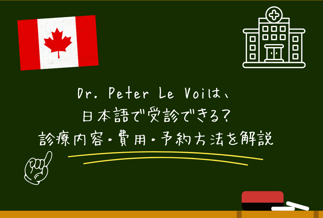 Dr. Peter Le Voiは、日本語で受診できる？診療内容・費用・予約方法を解説