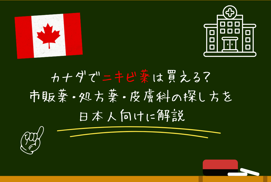 カナダでニキビ薬は買える？市販薬・処方薬・皮膚科の探し方を日本人向けに解説