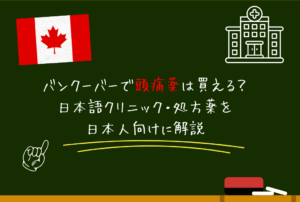バンクーバーで頭痛薬・解熱鎮痛薬は買える？日本語クリニック・処方薬を日本人向けに解説