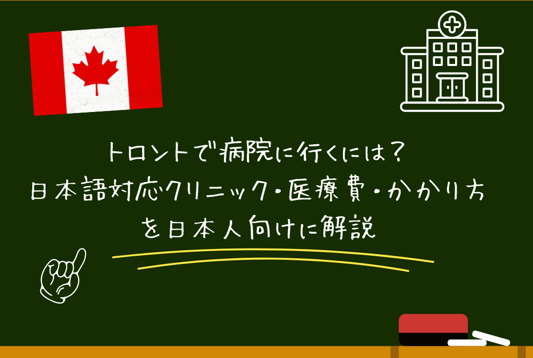 トロントで病院に行くには？日本語対応クリニック・医療費・かかり方を日本人向けに解説