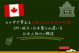 カナダで買える日焼け止めおすすめ5選｜SPF・成分・日本製との違いを日本人向けに解説