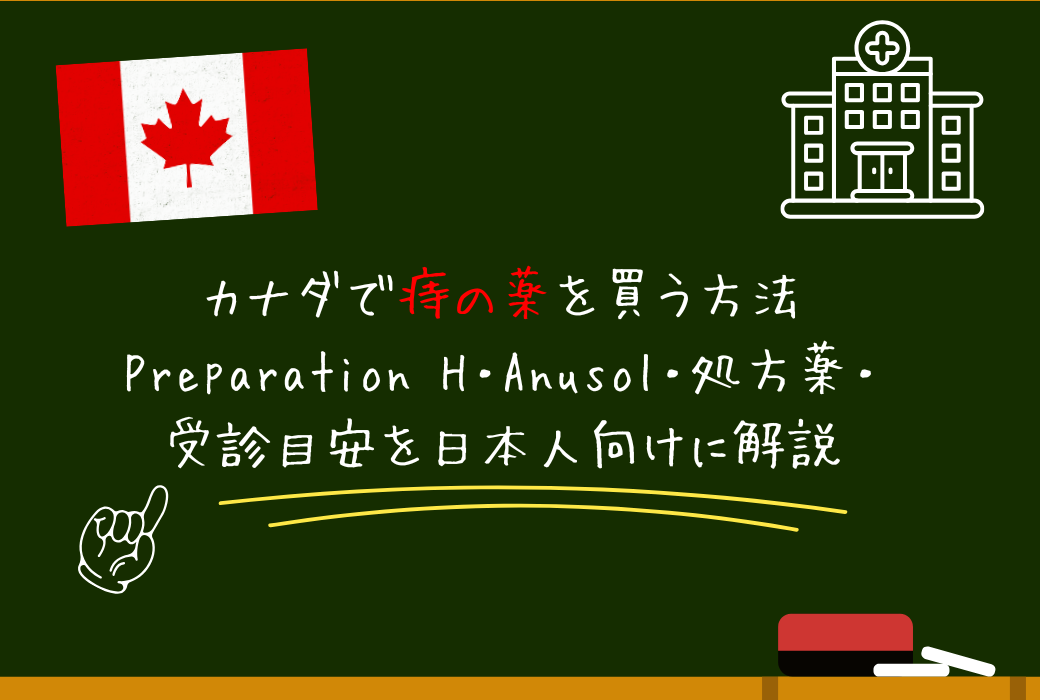 カナダで痔の薬を買う方法｜Preparation H・Anusol・処方薬・受診目安を日本人向けに解説