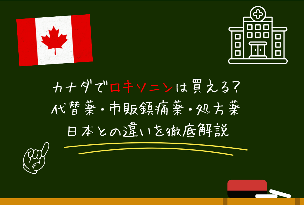 カナダでロキソニンは買える？｜代替薬・市販鎮痛薬・処方薬・日本との違いを徹底解説