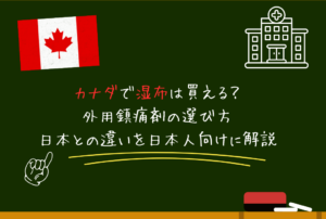 カナダで頭痛薬を買う方法｜市販薬・処方薬・日本との違いを在住日本人向けに解説