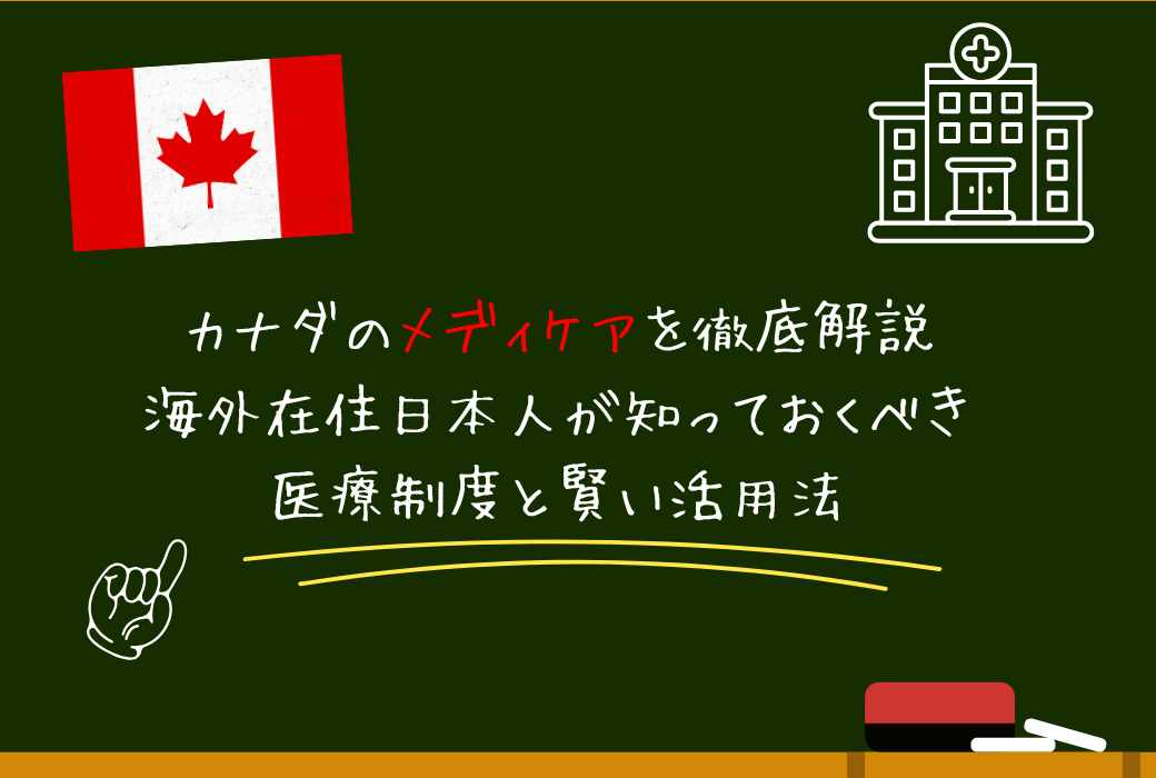 カナダ メディケア