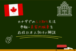 カナダでシミを取る方法｜市販コスメ・美容内服薬・皮膚科治療を在住日本人向けに解説