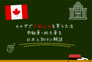 カナダで下痢止めを買う方法｜市販薬・処方薬を日本人向けに解説