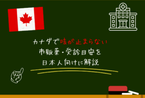 カナダで咳が止まらない｜原因・市販薬・受診目安を日本人向けに解説