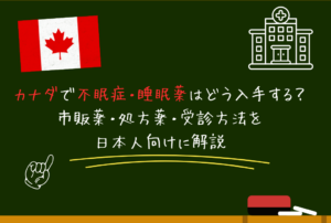 カナダで不眠症・睡眠薬はどう入手する？｜市販薬・処方薬・受診方法を日本人向けに解説