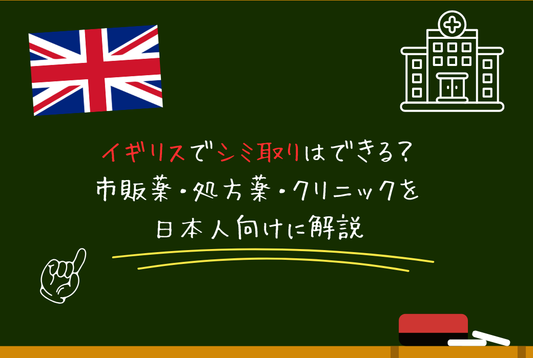 イギリスでシミ取りはできる？｜市販薬・処方薬・クリニックを日本人向けに解説