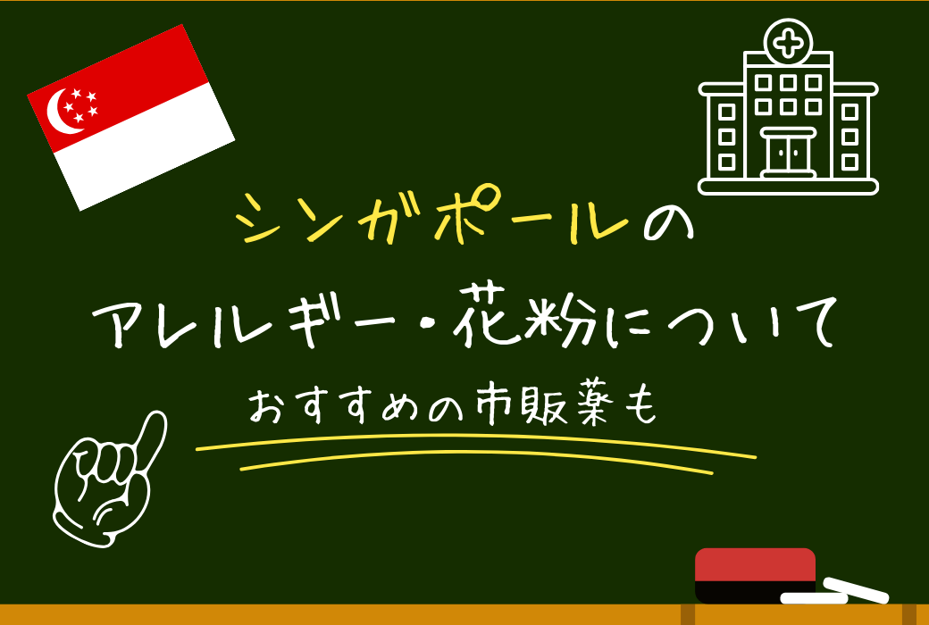 シンガポールでのアレルギー対策｜おすすめの市販薬を紹介