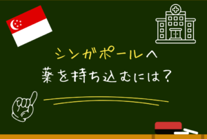 シンガポールへの薬は持ち込める？｜禁止薬・申請方法・市販薬の注意点