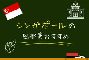 シンガポールの風邪薬ガイド｜現地で買える市販薬・日本との違い・日本語クリニック情報を日本人向けに解説